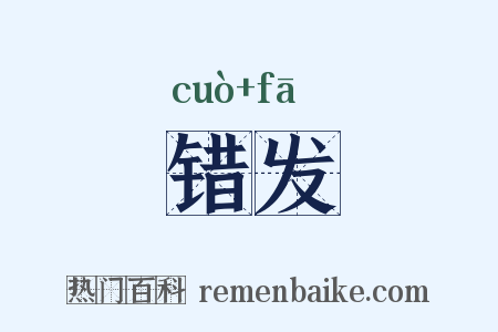 错发是什么意思的图片